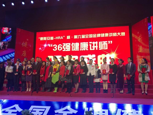 HRA杯健康讲师大赛36强健康讲师